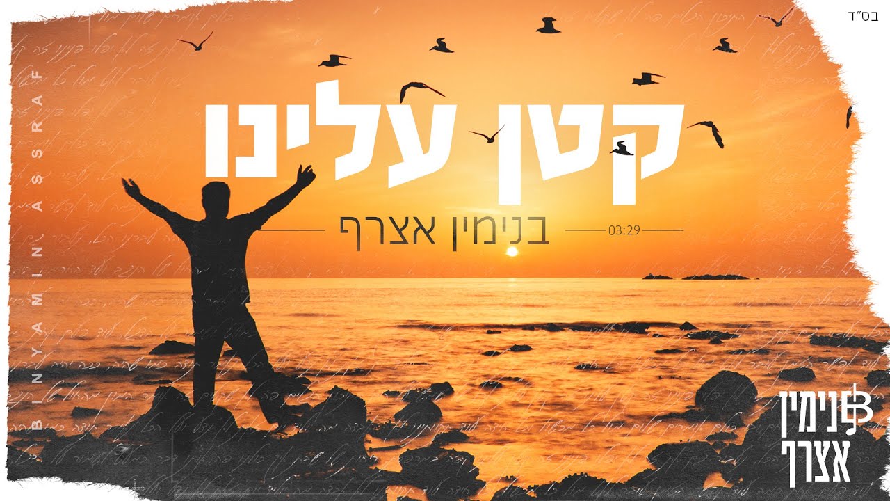 בנימין אצרף - קטן עלינו | Katan Aleinu