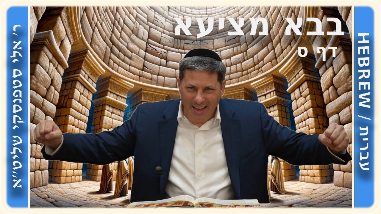 מרכז דף יומי - בבא מציעא דף ס. - ר' אלי סטפנסקי שליט"א