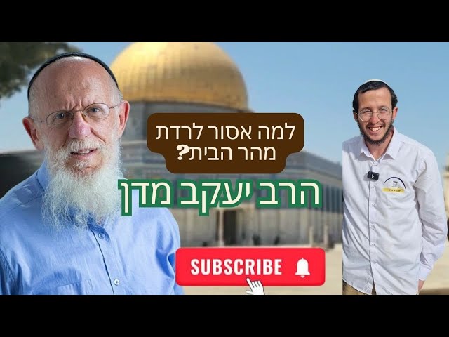 מה אמרו לי בשב"כ על הר הבית? 🎙פודקאסט עם הרב יעקב מדן