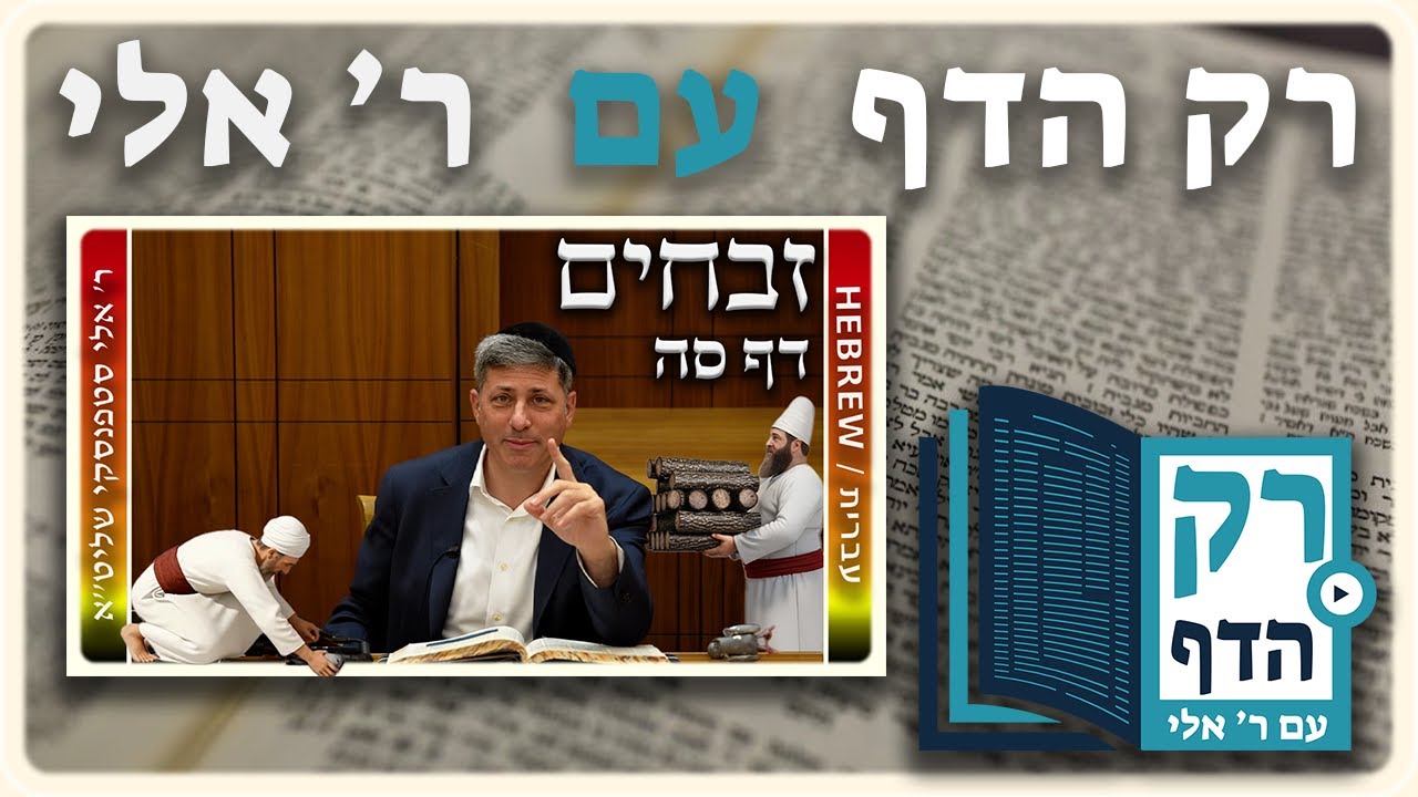 חזרה - זבחים דף סה | "רק הדף" עם ר' אלי סטפנסקי