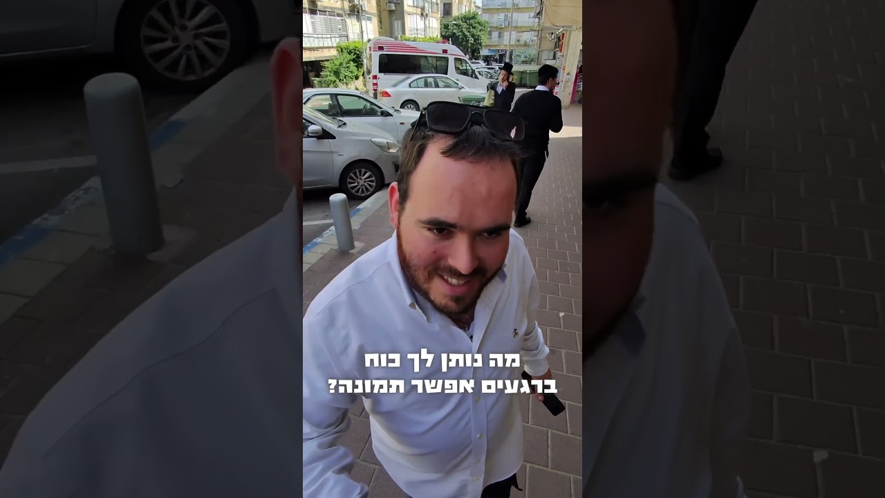 מה נותן לך כוח ברגעים קשים?!