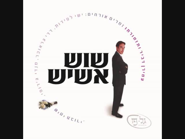עמירן דביר והלהקה | מחרוזת חסידית הורה | Amiran Dvir & Band