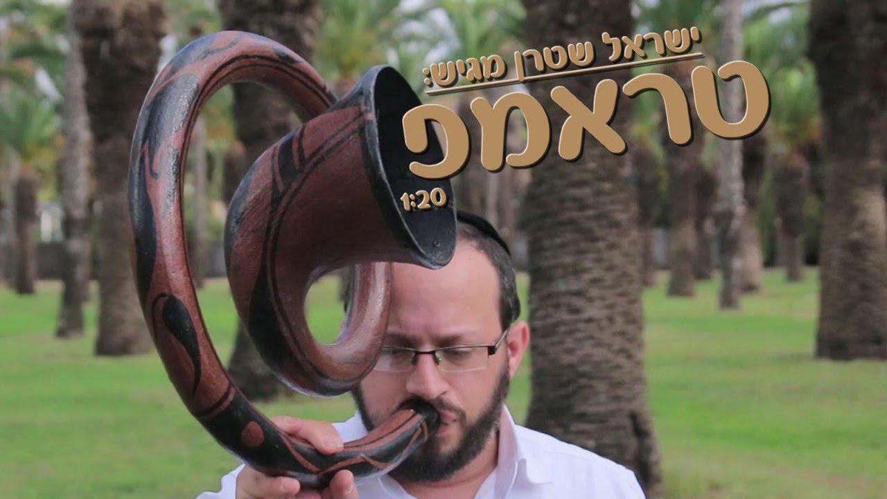המוסיקאי ישראל שטרן - טראמפ | Musician Israel Shtern - Trump