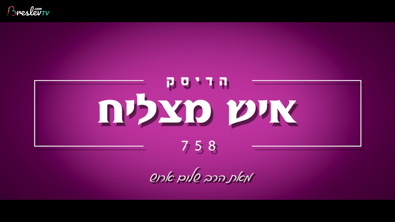 הרב שלום ארוש - איש מצליח