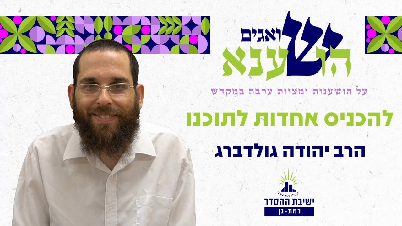 להכניס אחדות לתוכנו | שואגים הושענא- ד | הרב יהודה גולדברג