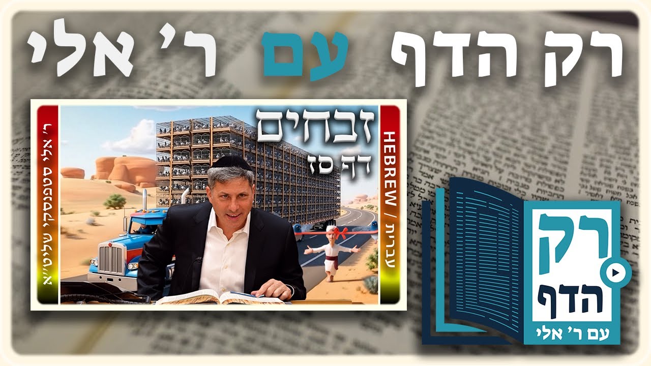 חזרה - זבחים דף סז | "רק הדף" עם ר' אלי סטפנסקי