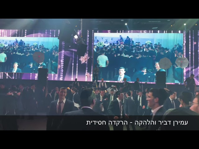 עמירן דביר והלהקה בחתונת בתו של הרב יגאל כהן שליט״א