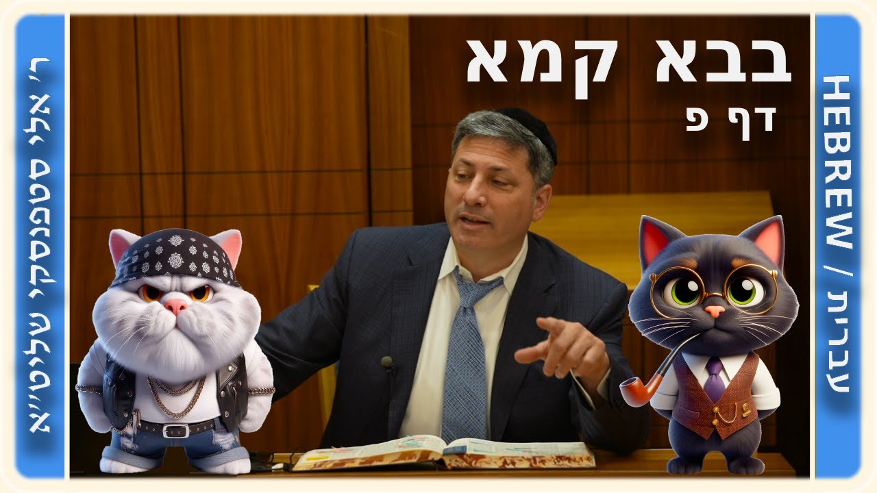 מרכז דף יומי - בבא קמא דף פ'. - ר' אלי סטפנסקי שליט"א