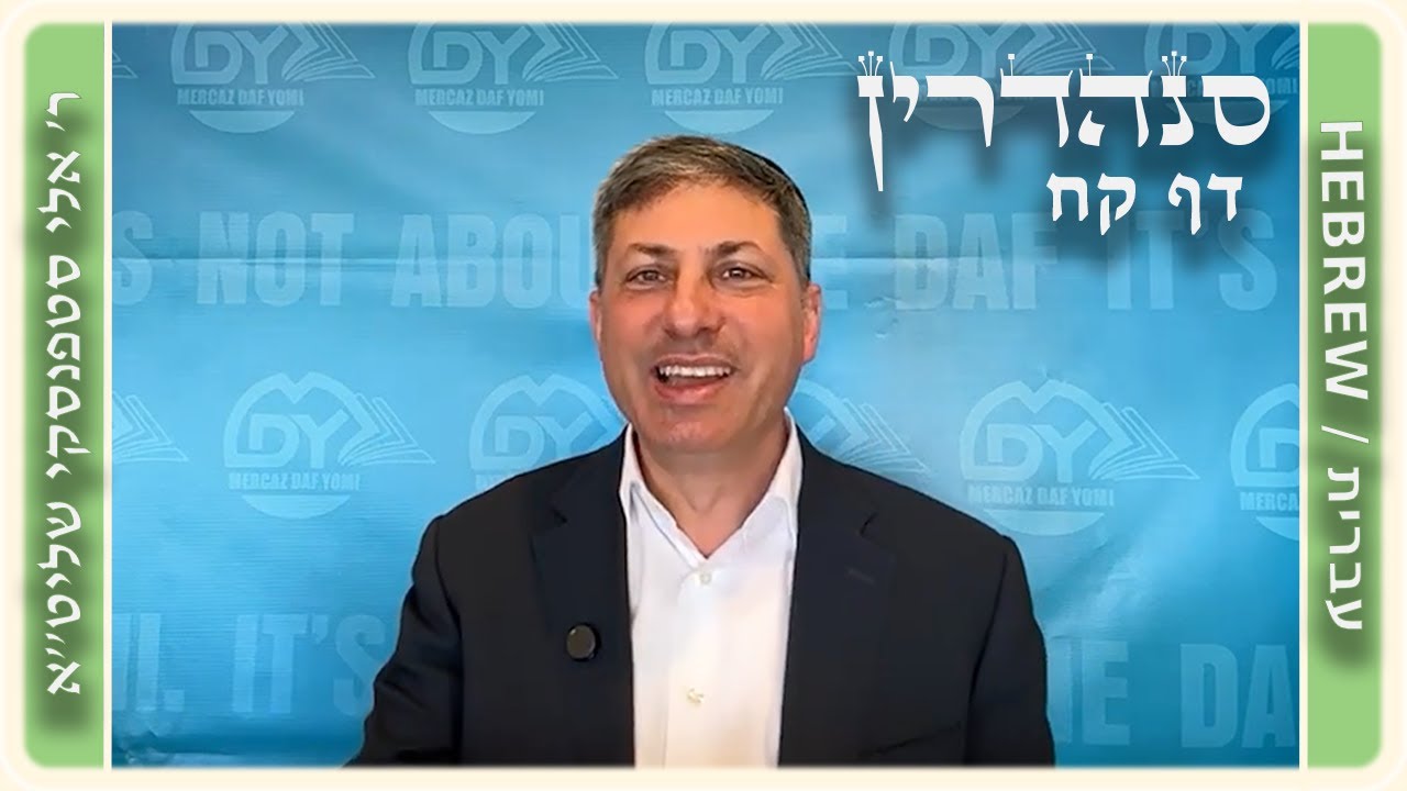 מרכז דף יומי - סנהדרין דף קח. - ר' אלי סטפנסקי שליט"א