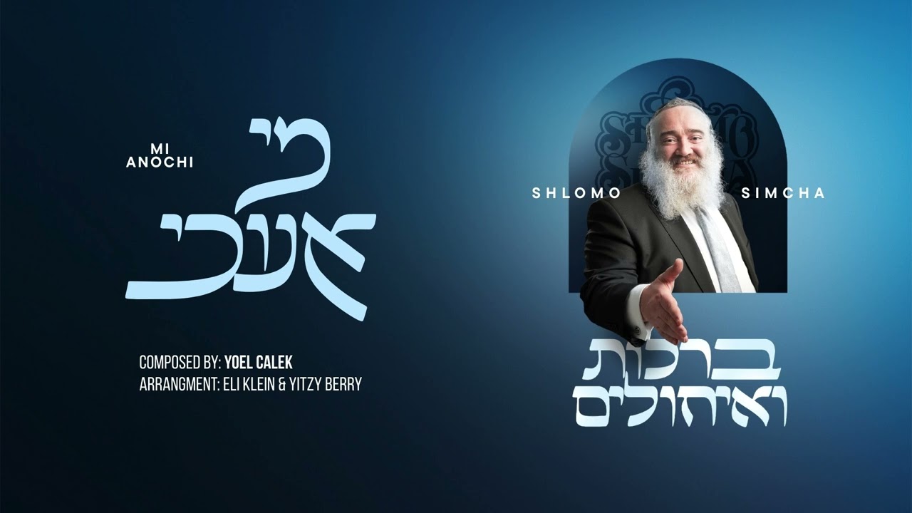שלמה שמחה - מי אנוכי | Shlomo Simcha - Mi Anochi
