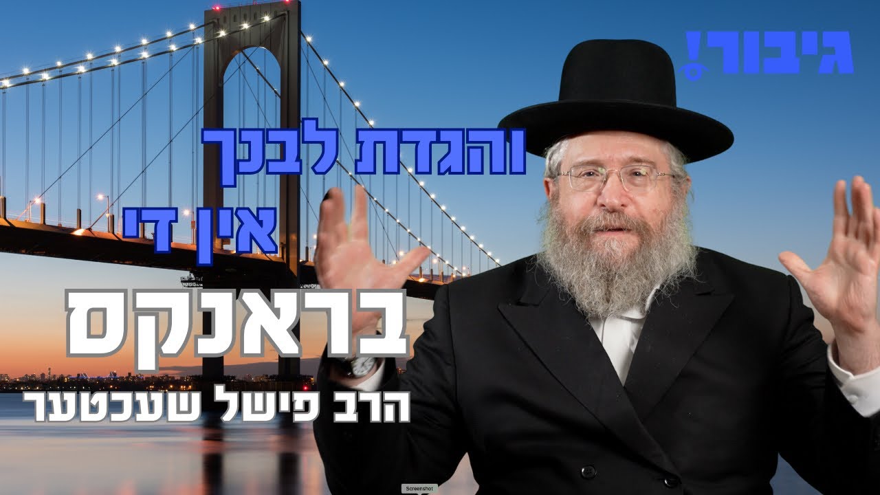 והגדת לבנך אין די בראנקס | הרב פישל שעכטער
