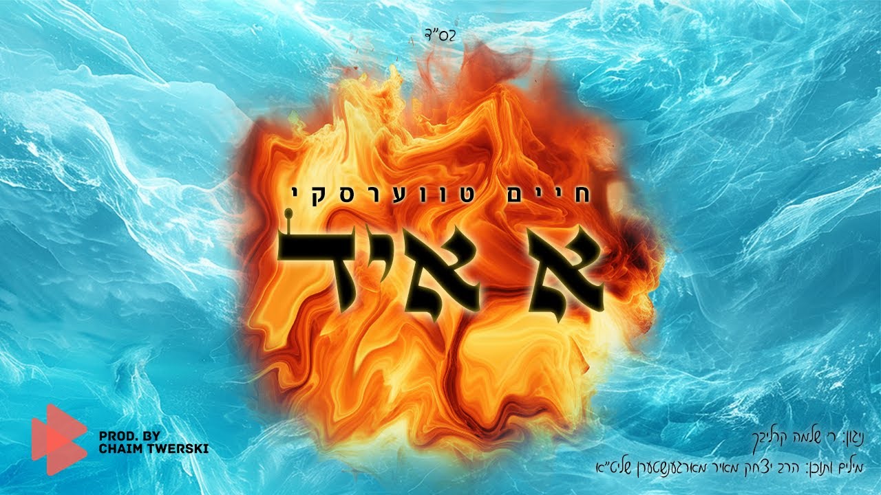 Chaim Twerski - Ah Yid | חיים טווערסקי - א איד | Official Audio (Carlebach)