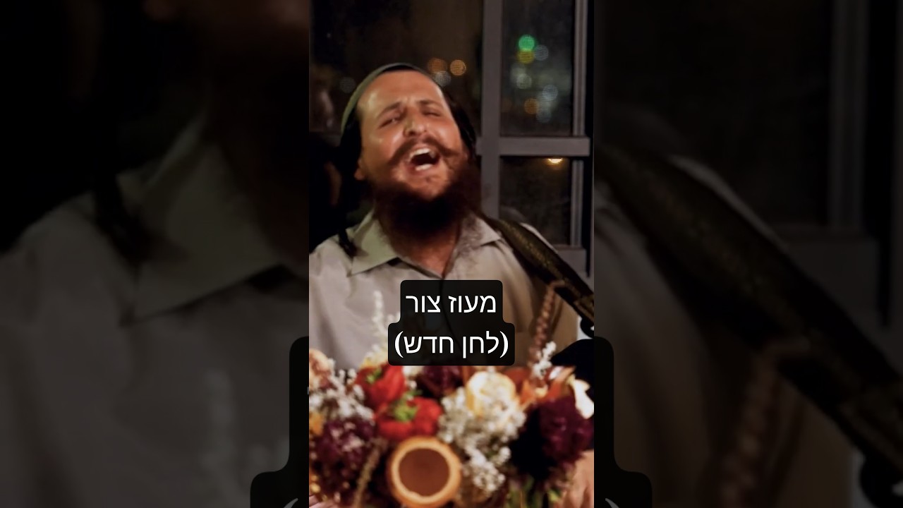 יצחק מאיר וחברים -מעוז צור (לחן חדש)