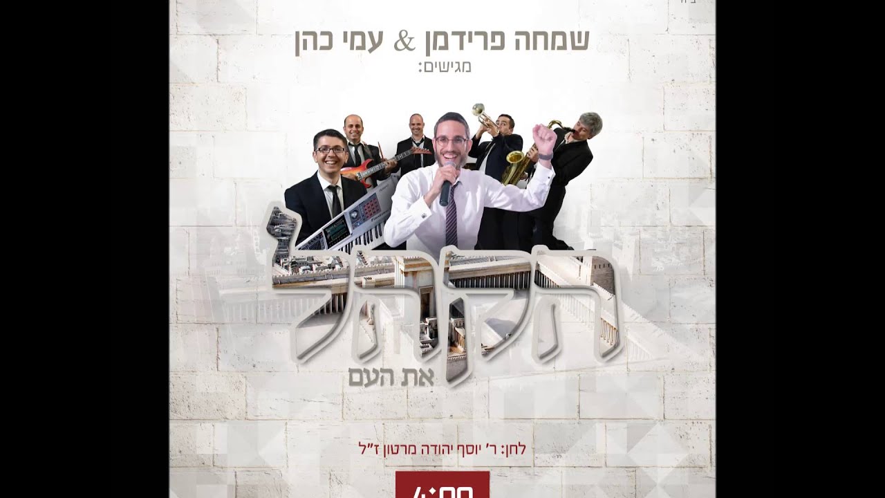 הקהל שמחה פרידמן & עמי כהן ותזמורתו | Hakhel - Simche Friedman & Ami Cohen Orchestra