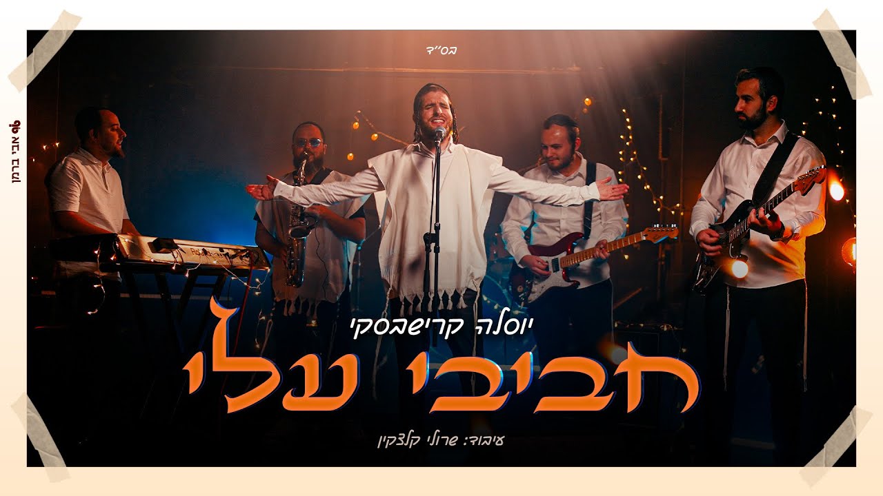 חביבי עלי - יוסל׳ה קרישבסקי - Chavivi Alai Yosale Krishevski