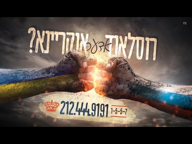 ר' יואל רוטה מוזיק ווידיא - רוסלאנד אוקריינא - R' Yoel Roth Music Video