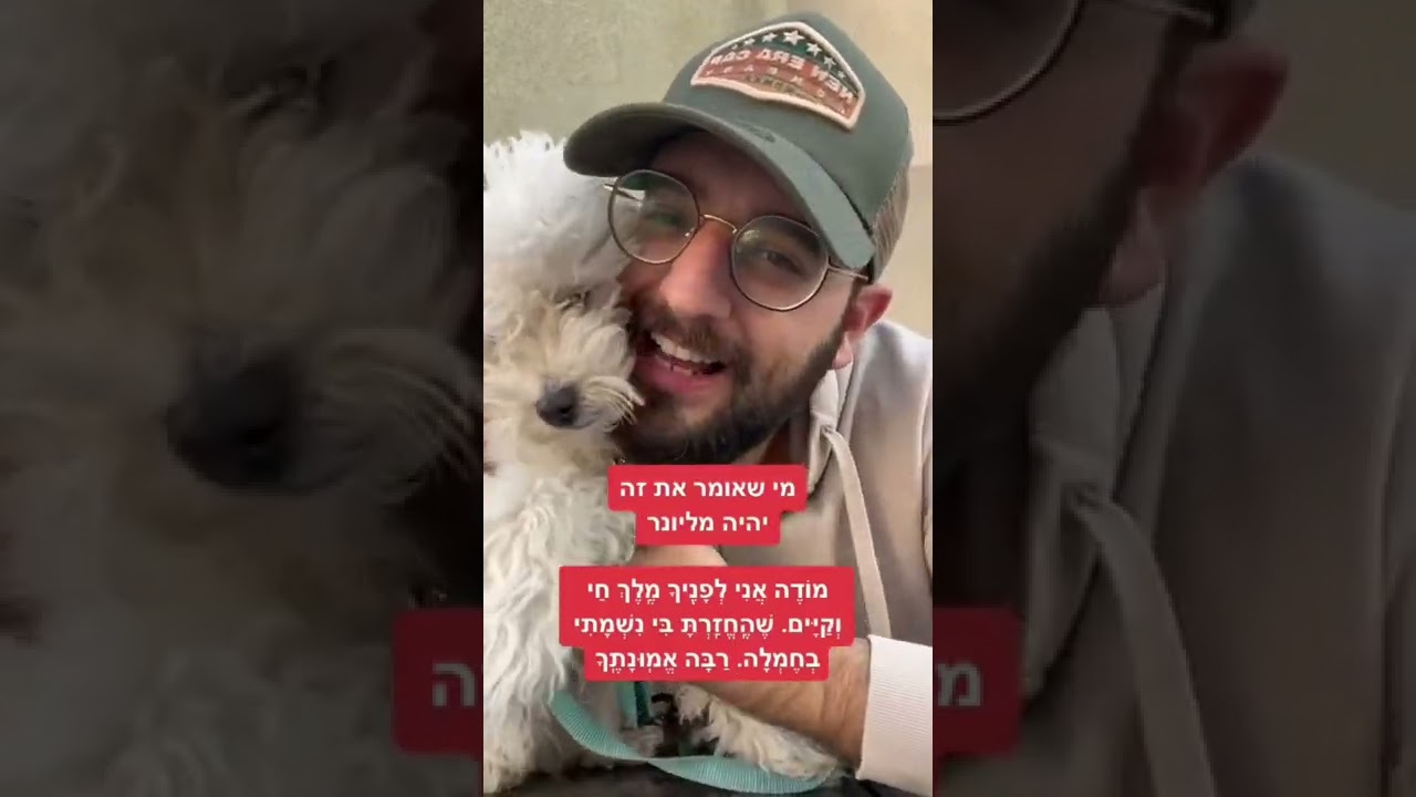 הכלב שיותר צדיק ממני