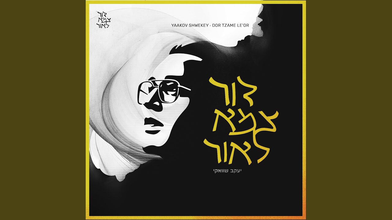 Dor Tzame Le'Or