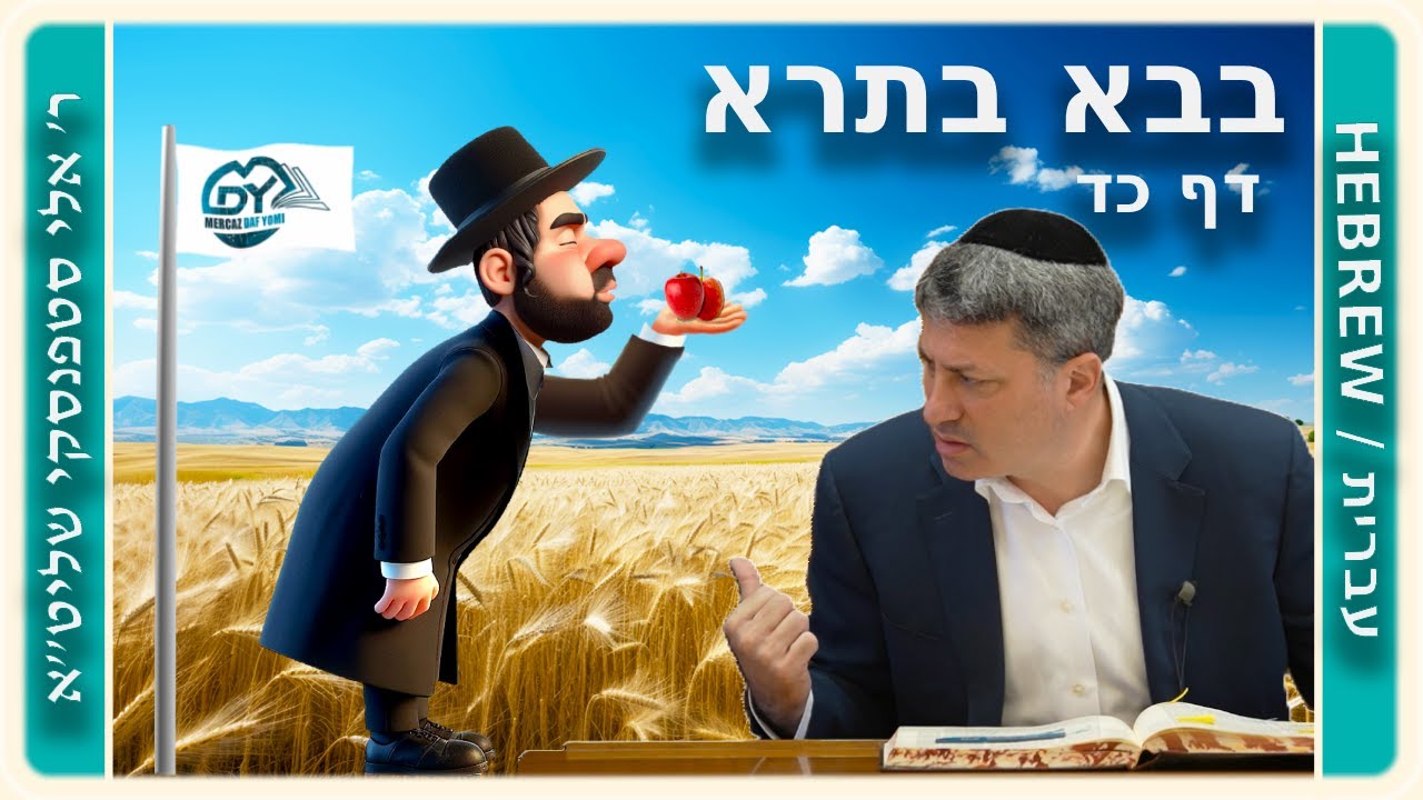 מרכז דף יומי - בבא בתרא דף כד. - ר' אלי סטפנסקי שליט"א