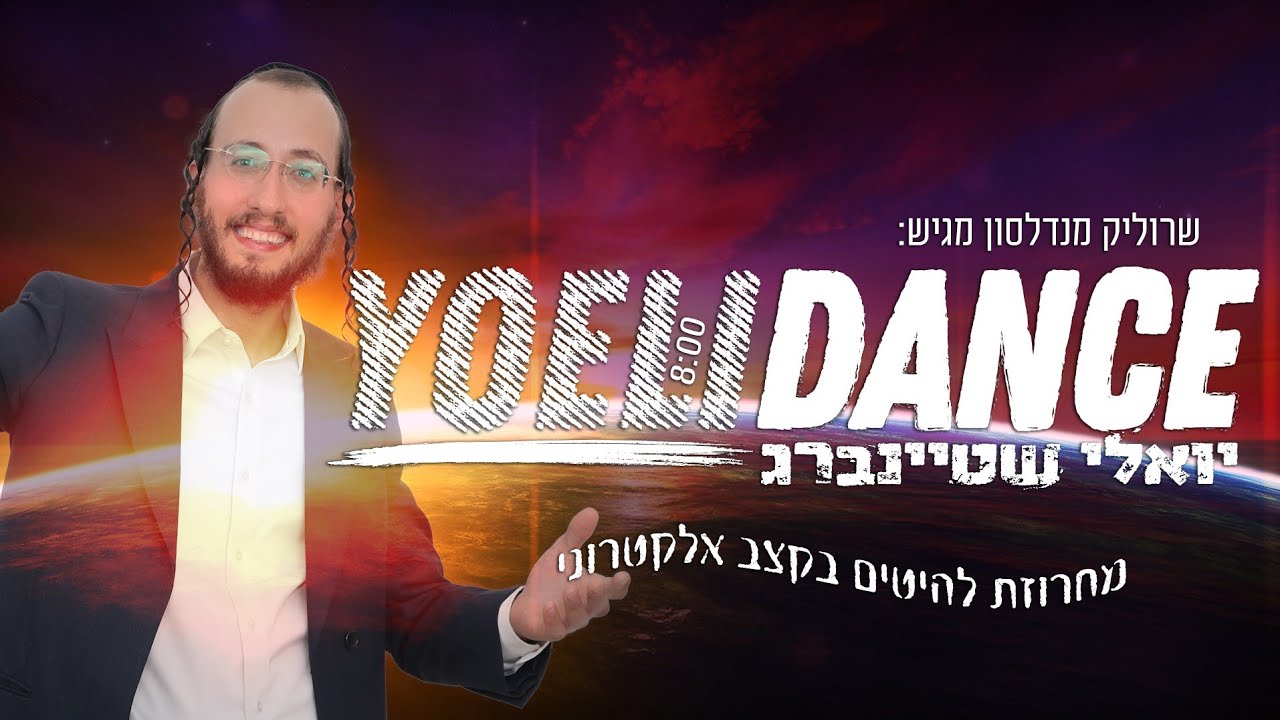 יואלידאנס - מחרוזת להיטים עם יואלי שטיינברג | yoelidance - Hits Medley - Yoeli Steinberg