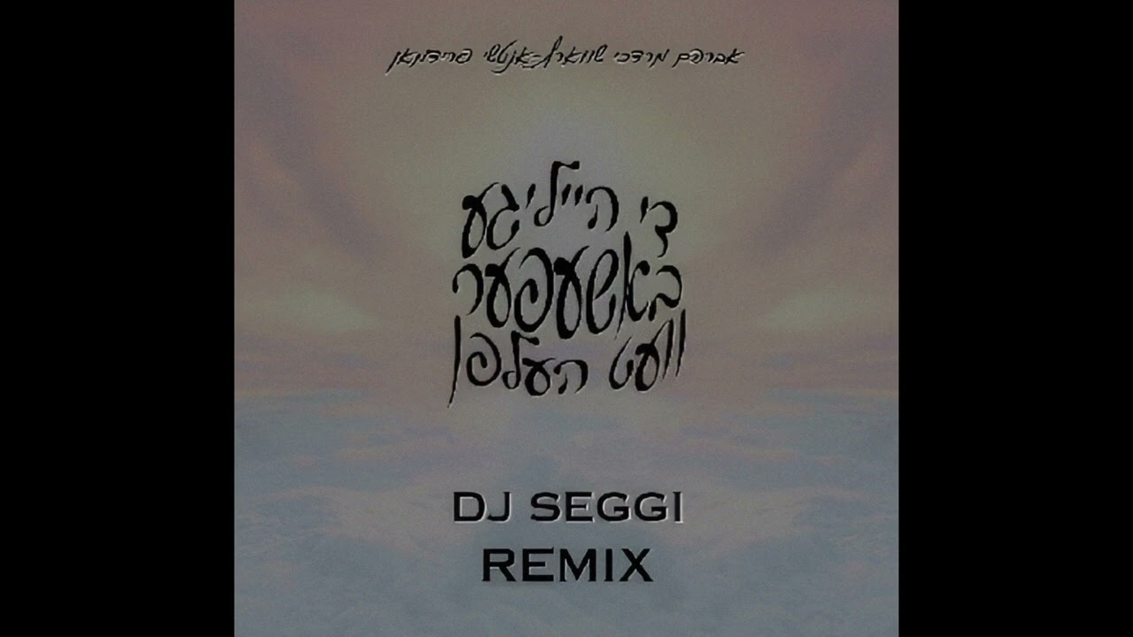 Vet Helfen - Dj Seggi Mashup (Purim 2025)