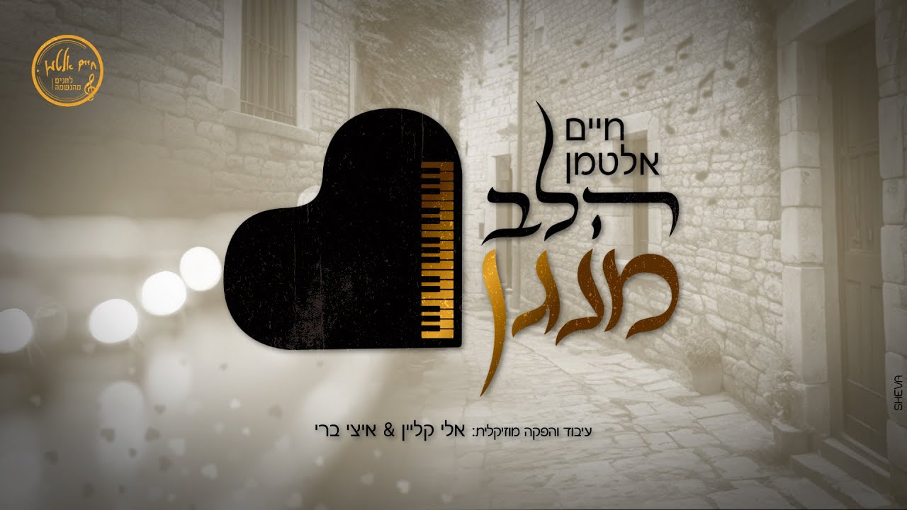 חיים אלטמן - הלב מנגן | Chaim Altman - Halev Menagen