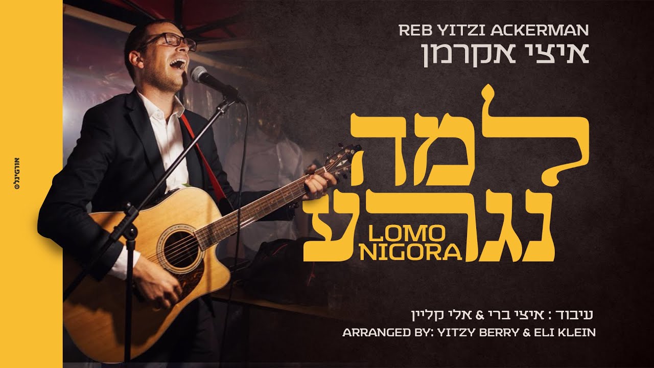 איצי אקרמן - למה נגרע | Reb Yitzi Ackerman -  Lomo Nigora