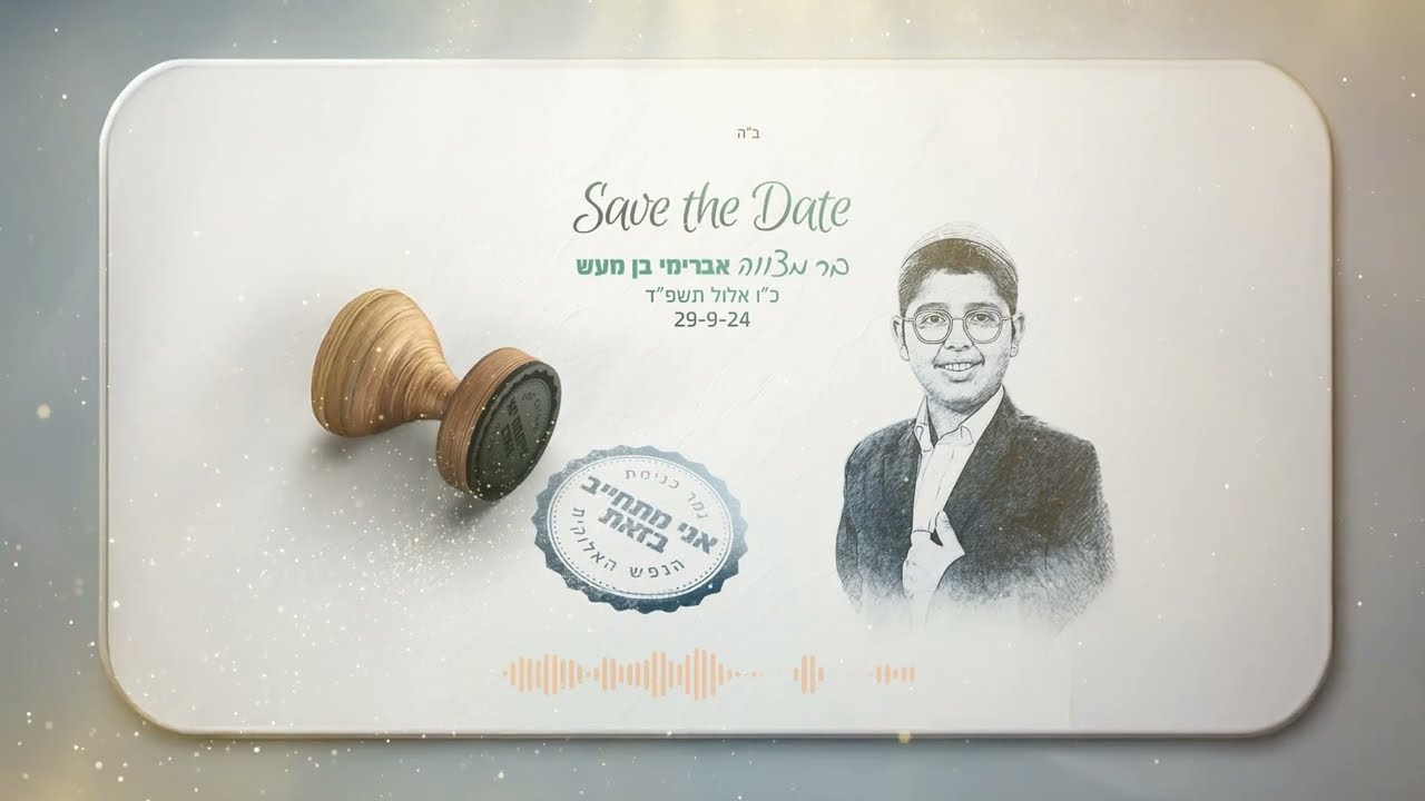 פרומו לסרט בר-מצווה - אברימי בן מעש