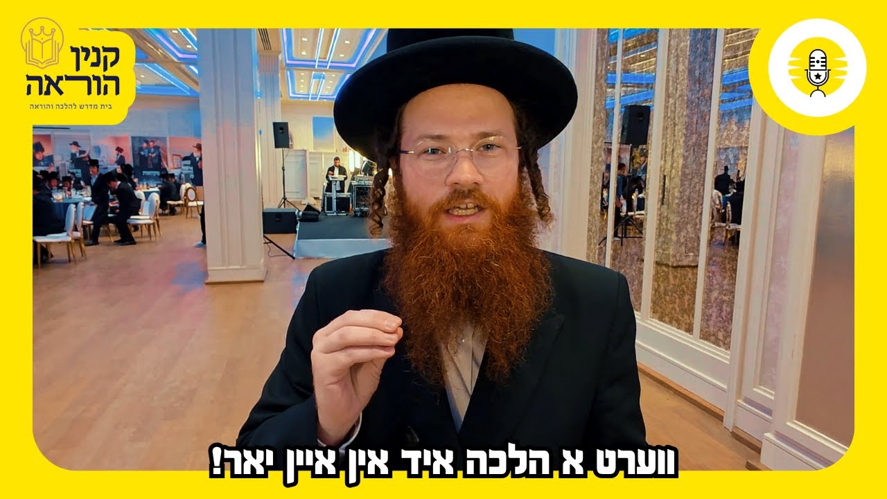 ווערט א הלכה איד אין בלויז איין יאר! - קנין הוראה - The Perlowitz Show