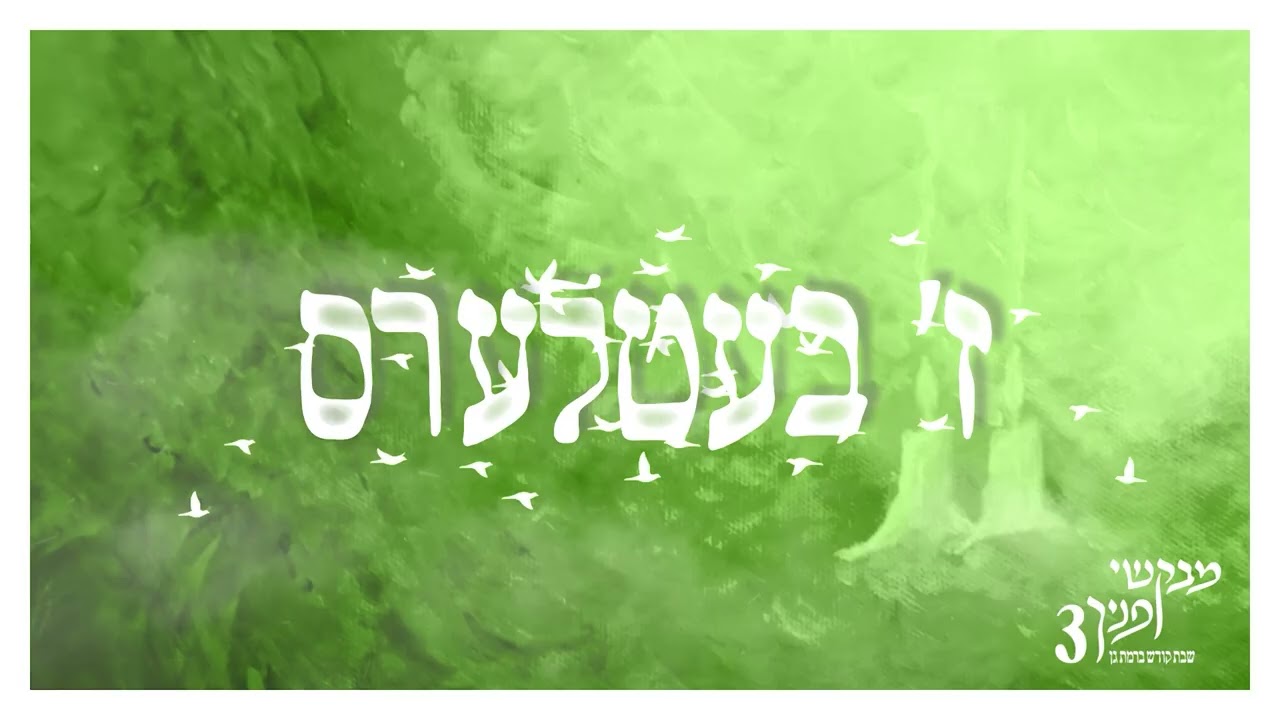 ז' בעטלערס | מבקשי פניך 3 | שבת בישיבת רמת גן