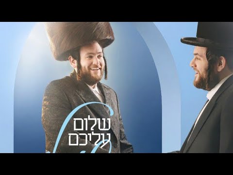 הצצה לאלבום החדש של שמילי אונגר: 'שלום עליכם'!