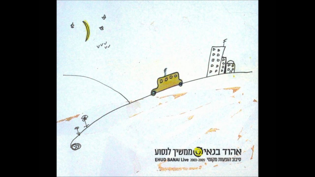 אהוד בנאי - סימן טוב ומזל טוב - קרליבך (הופעה)