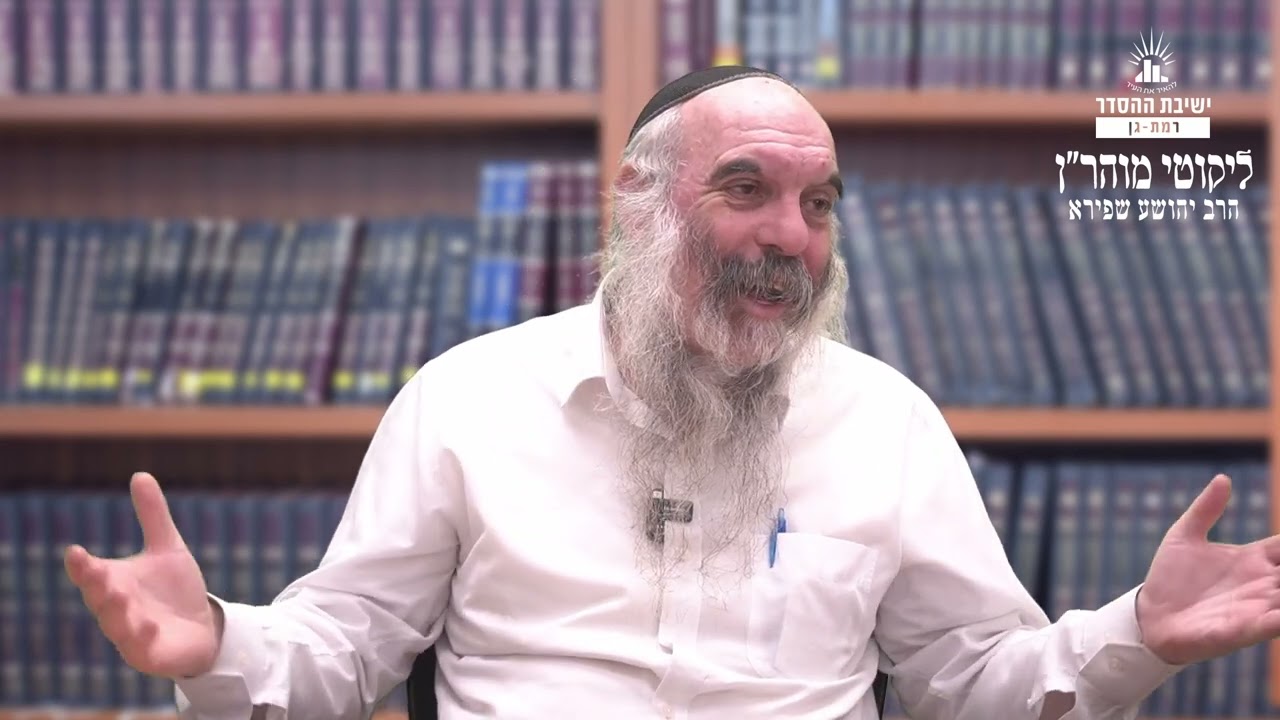 דע מה שתשיב לאפיקורס? | ליקוטי מוהר"ן תורה סד- שיעור 14 | הרב יהושע שפירא