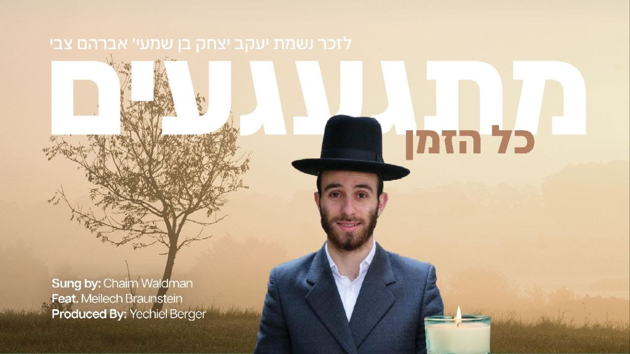 מתגעגעים כל הזמן In Memory of Yanky Grosinger • Chaim Waldman feat. Meilech Braunstein