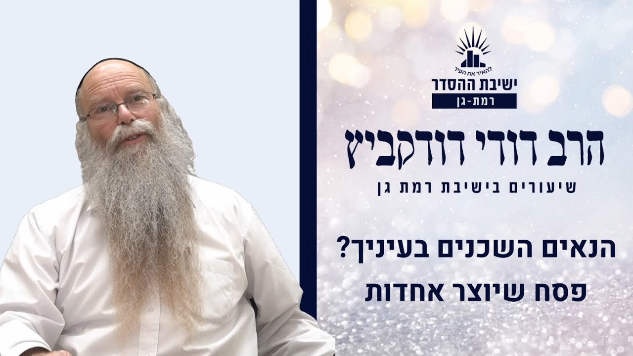 הנאים השכנים בעיניך? פסח שיוצר אחדות | שיעור לפסח | הרב דודי דודקביץ'