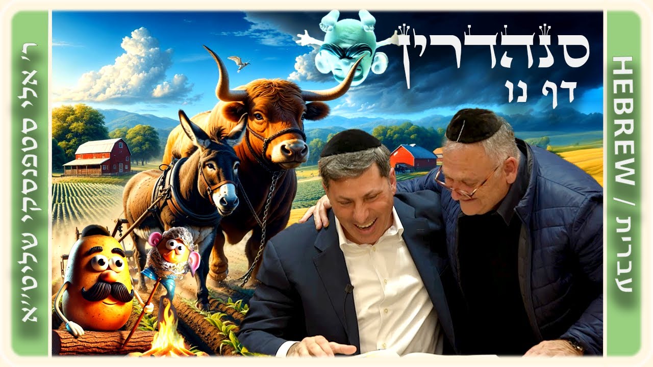 מרכז דף יומי - סנהדרין דף נו. - ר' אלי סטפנסקי שליט"א