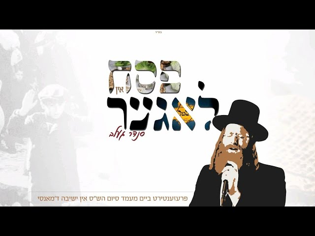 Pesach in Lager - Sender Gelb (Live Presentation) | פסח אין  לאגער - סנדר געלב