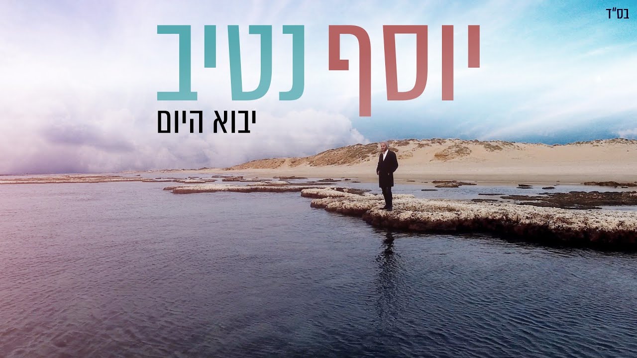 יוסף נטיב - יבוא היום || Yossef Nativ - Yavo Ha'Yom (קליפ רשמי)