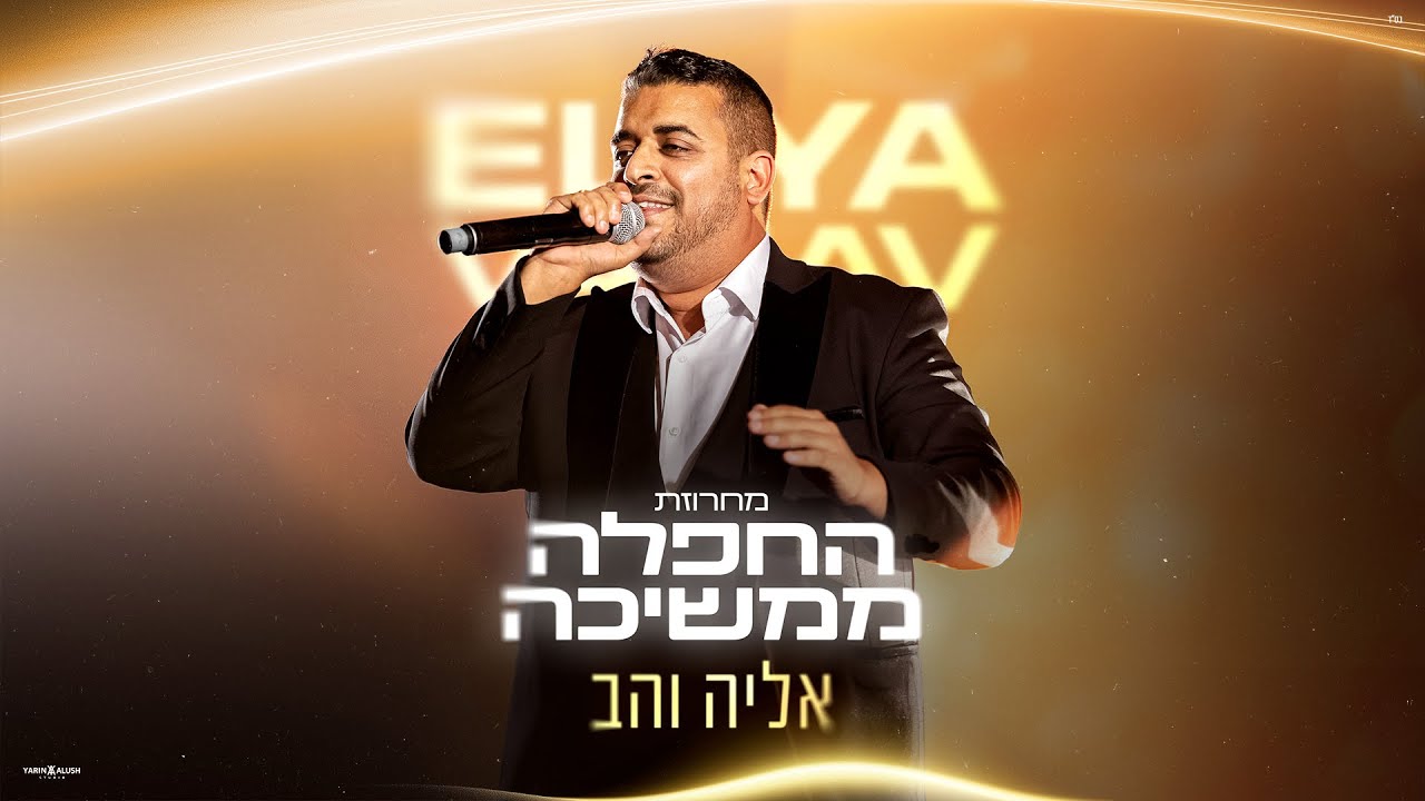 אליה והב - מחרוזת החפלה ממשיכה (prod by Hezi David)
