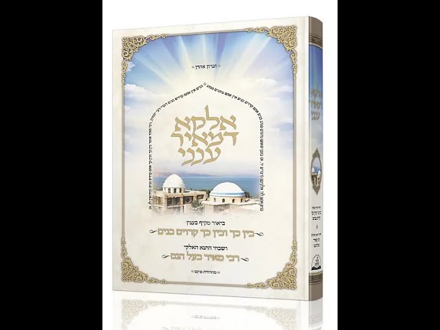 BREAKING NEWS - Be a Part of the Historic Project To Publish Sefer on Rebbi Meir In English