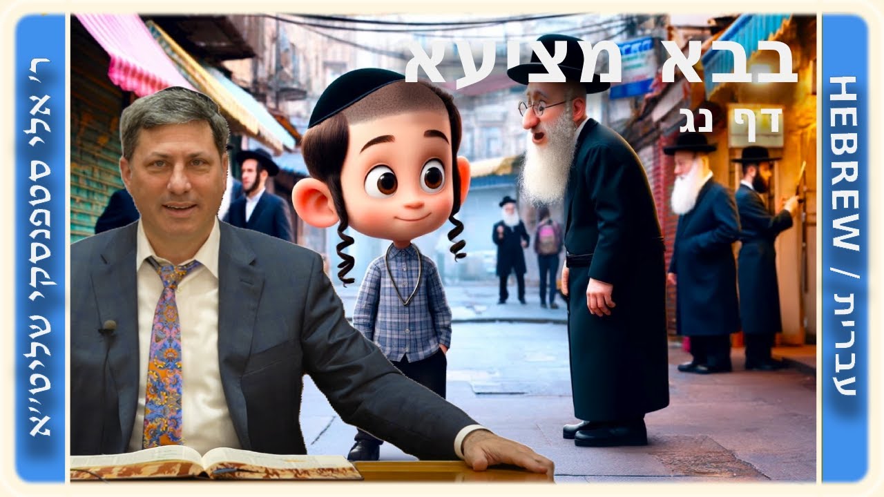 מרכז דף יומי - בבא מציעא דף נג. - ר' אלי סטפנסקי שליט"א