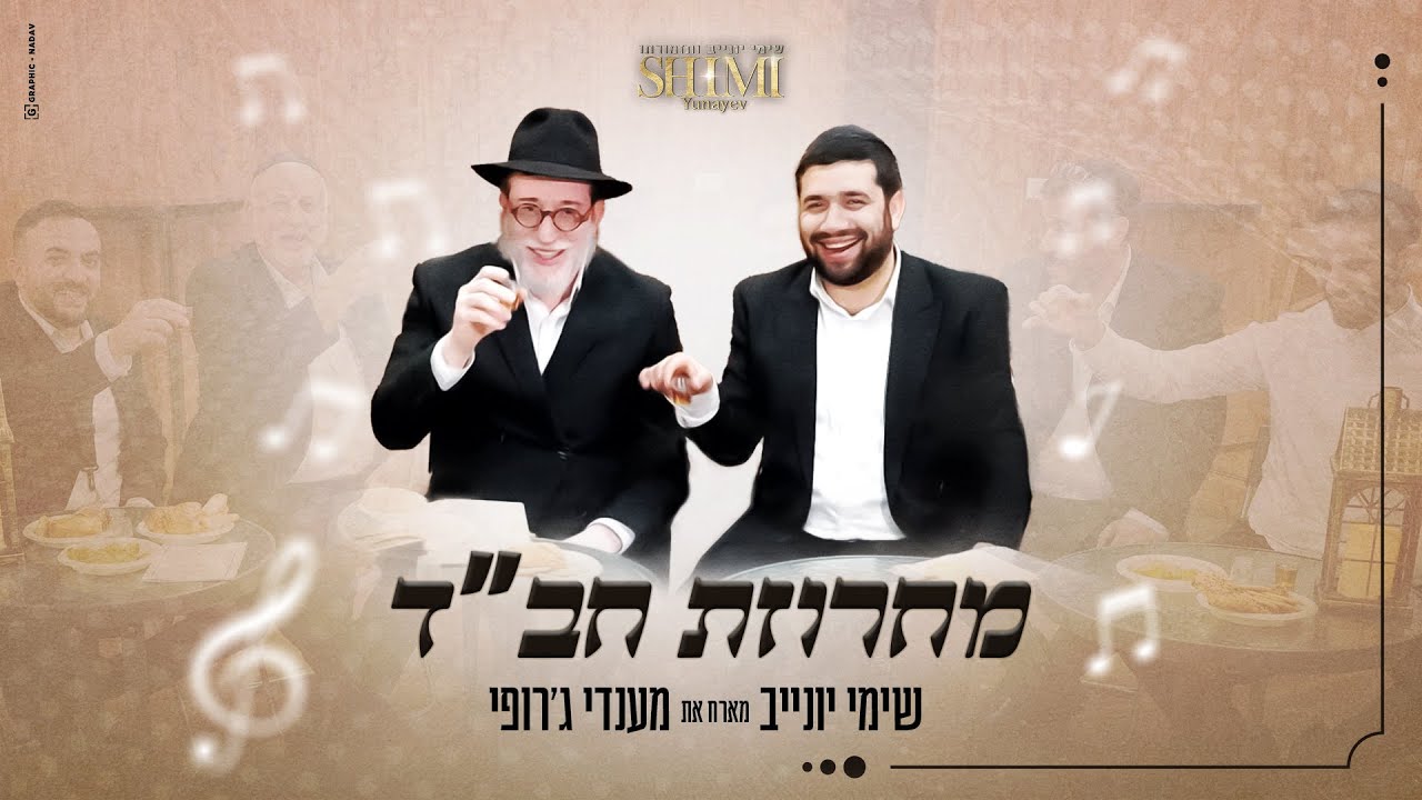 מחרוזת שמחה חב"ד - שימי יונייב & מנדי ג'רופי | Chabad Medley