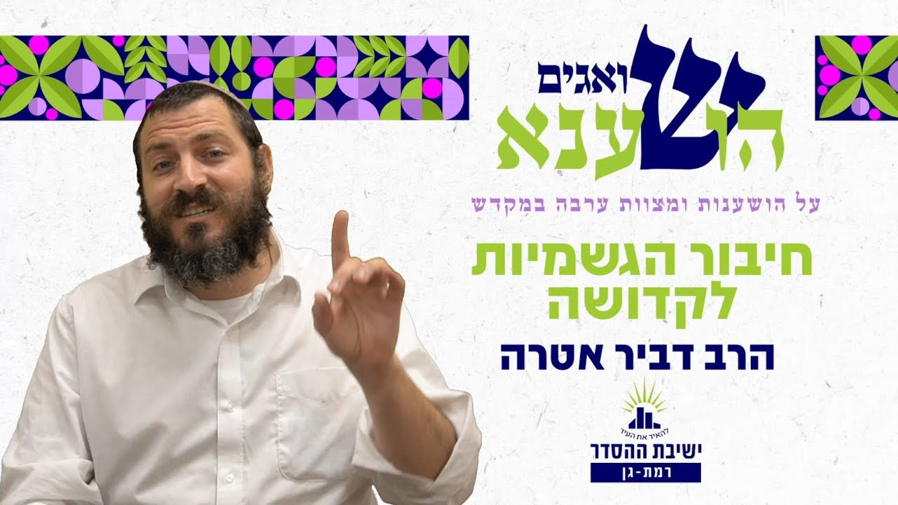 חיבור הגשמיות לקדושה | שואגים הושענא- ו | הרב דביר אטרה