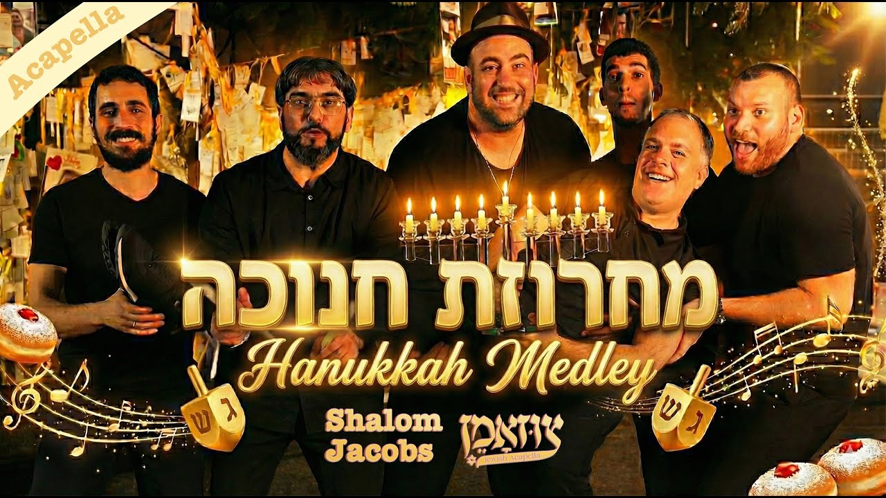 Hanukkah Acapella Medley - Zusammen & Shalom Jacobs - מחרוזת אקפלה חנוכה - צוזאמן ושלום ג׳יקובס