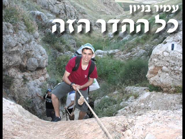 עמיר בניון כל ההדר הזה Amir Benayoun
