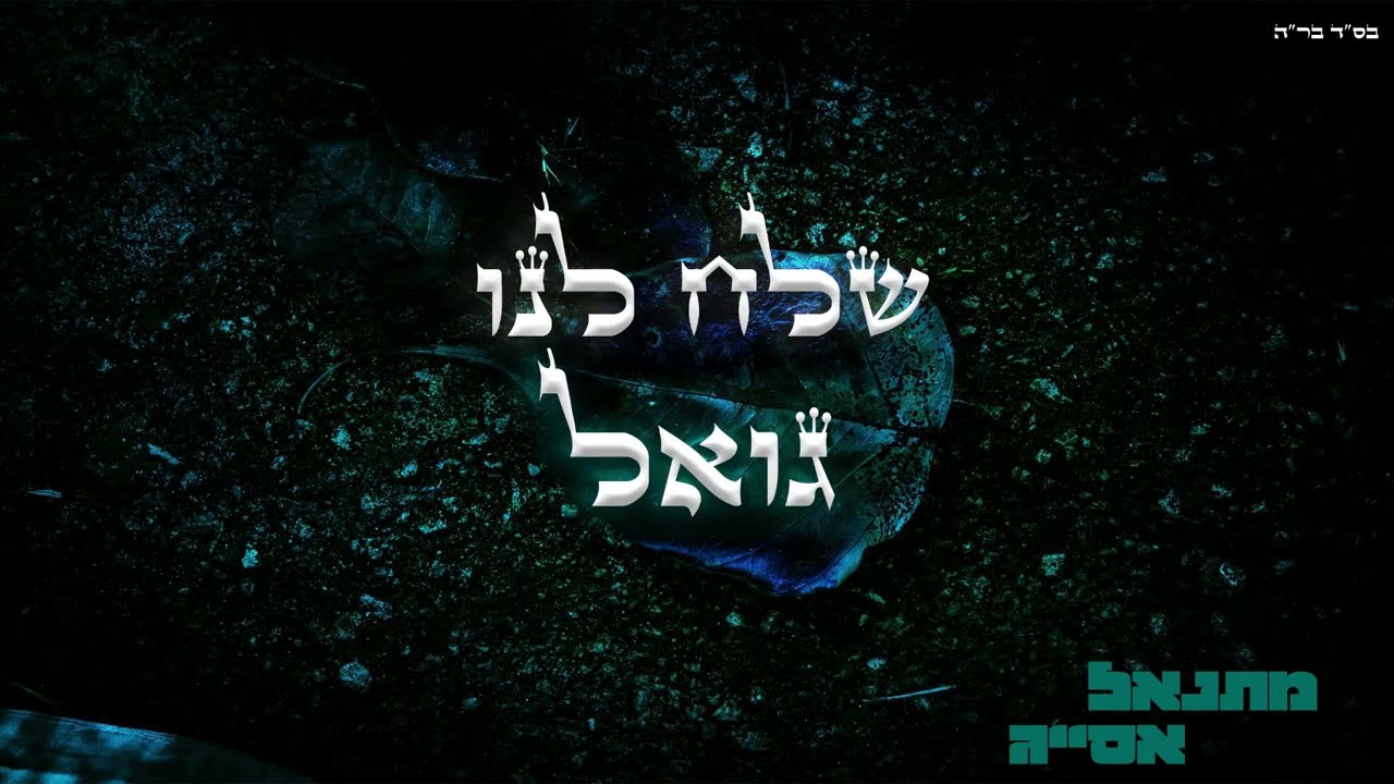 מתנאל אסייג - שלח לנו גואל