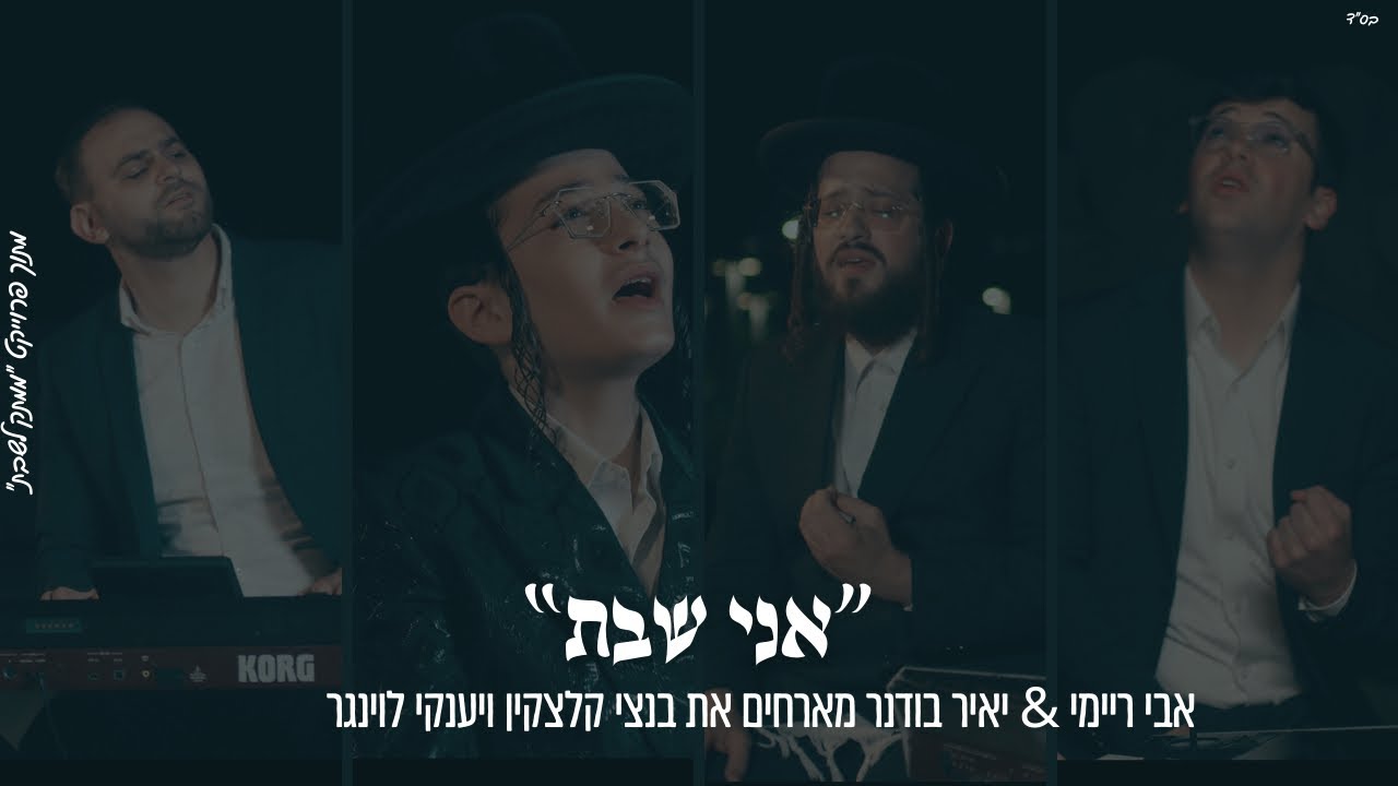 ״אֲנִי שַׁבָּת״ אבי ריימי & יאיר בודנר מארחים את בנצי קלצקין & יענקי לוינגר מתוך פרויקט ״ממתק לשבת״