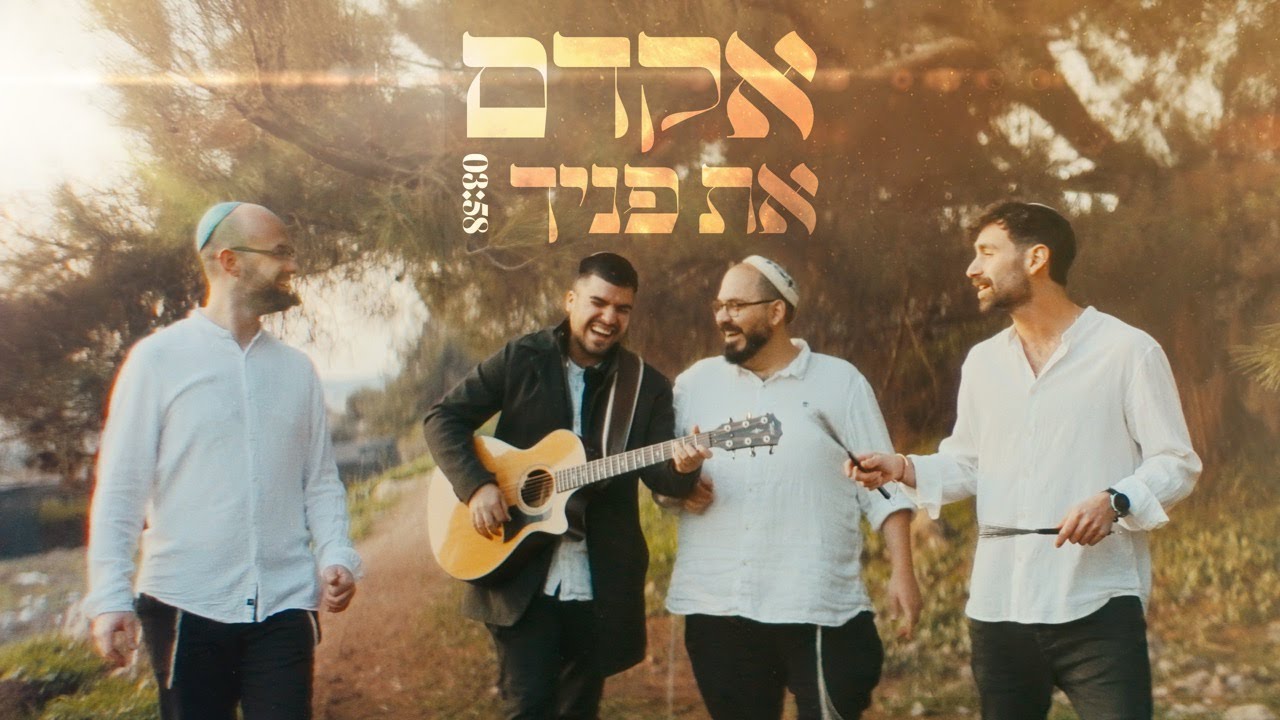 חדש!! להקת נשמחה :: אקדם את פנייך - ישי ריבו (קאבר)