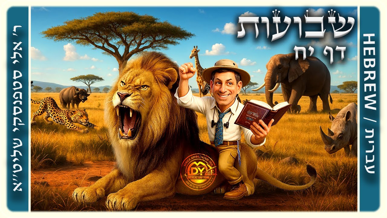מרכז דף יומי - שבועות דף יח. - ר' אלי סטפנסקי שליט"א