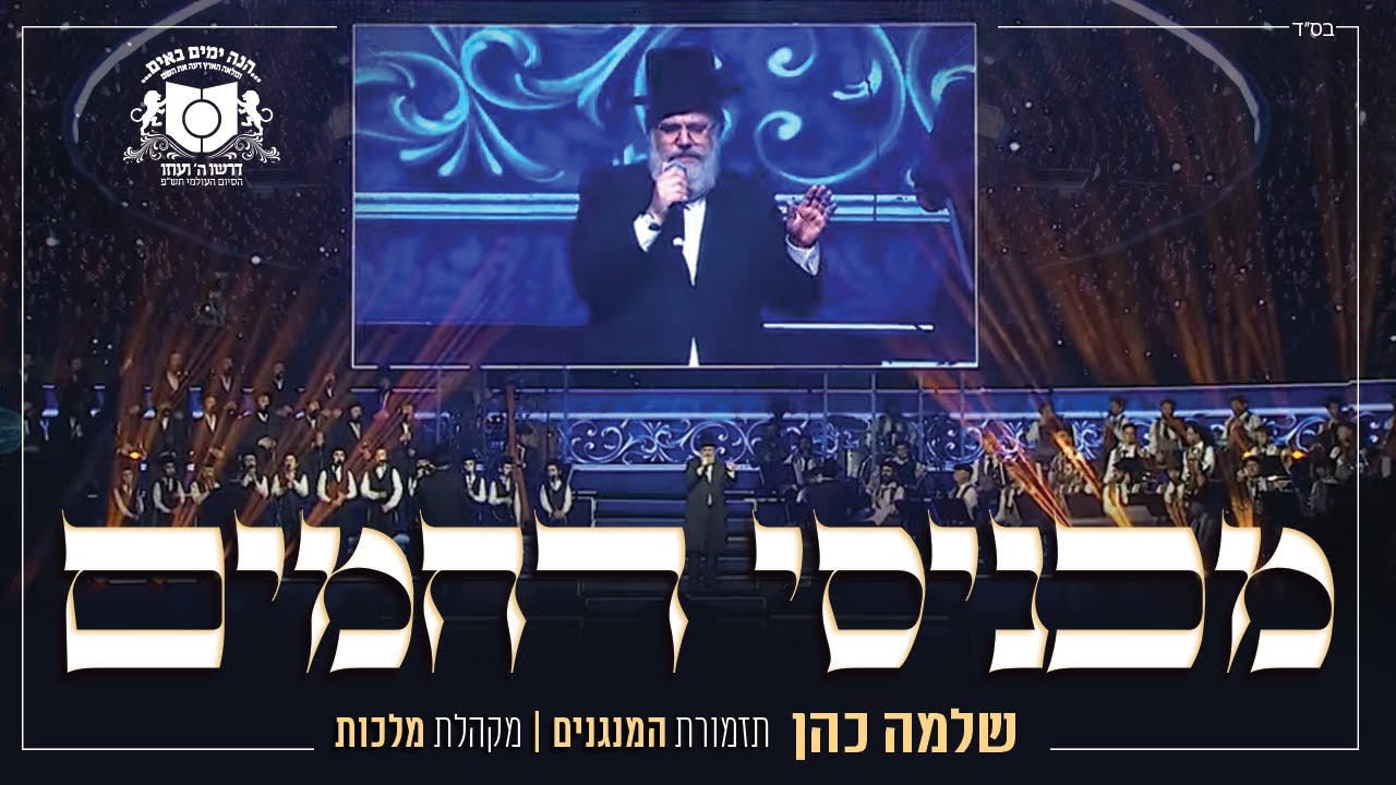 שלמה כהן מכניסי רחמים - Shlomo Cohen - Machnisei Rachamim - Dirshu Siyum Hashas